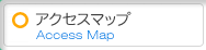 アクセスマップ