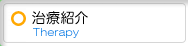 治療紹介