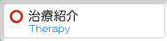 治療紹介